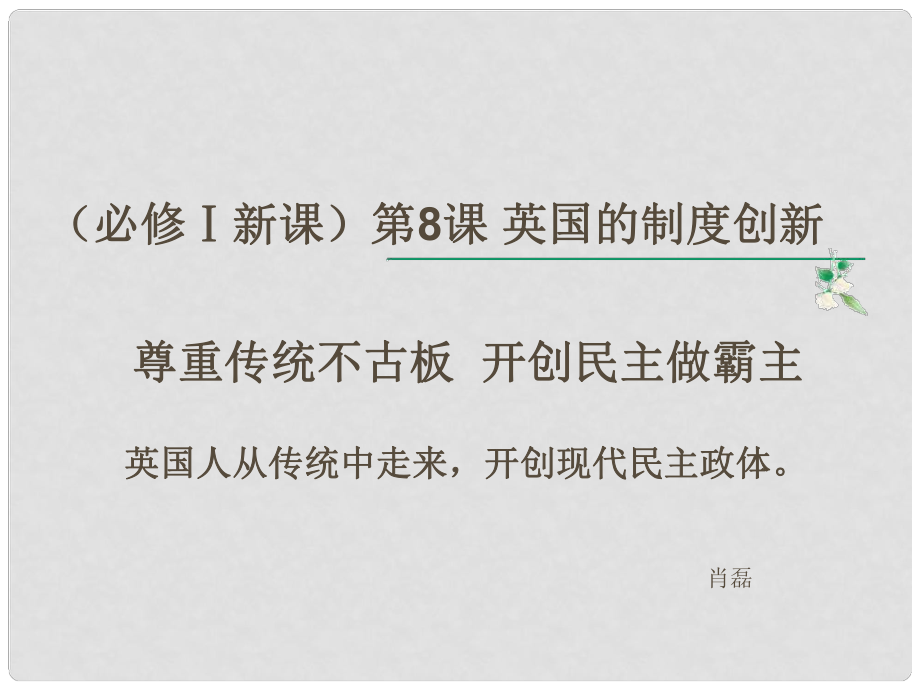 安徽省滁州市高一歷史《英國的制度創(chuàng)新》課件2 新人教版_第1頁