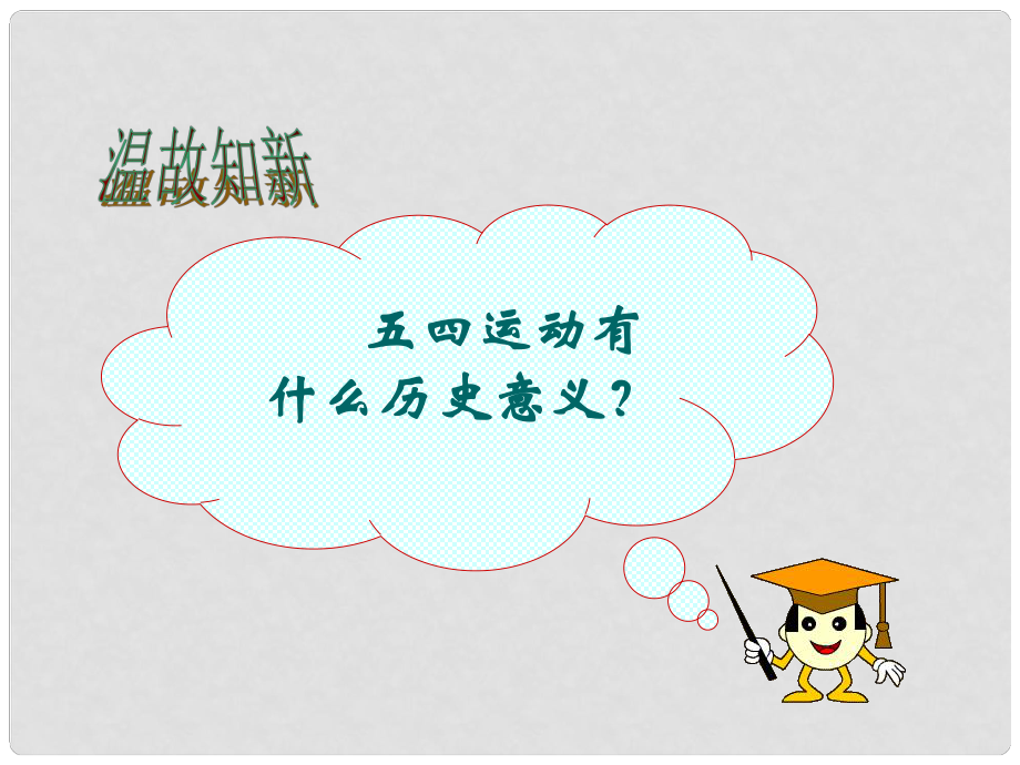 八年級(jí)歷史上冊(cè) 第11課 中國(guó)共產(chǎn)黨的成立課件 粵教版_第1頁(yè)