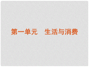 广东省新兴县惠能中学高三政治一轮复习 课时1 神奇的货币课件 新人教版