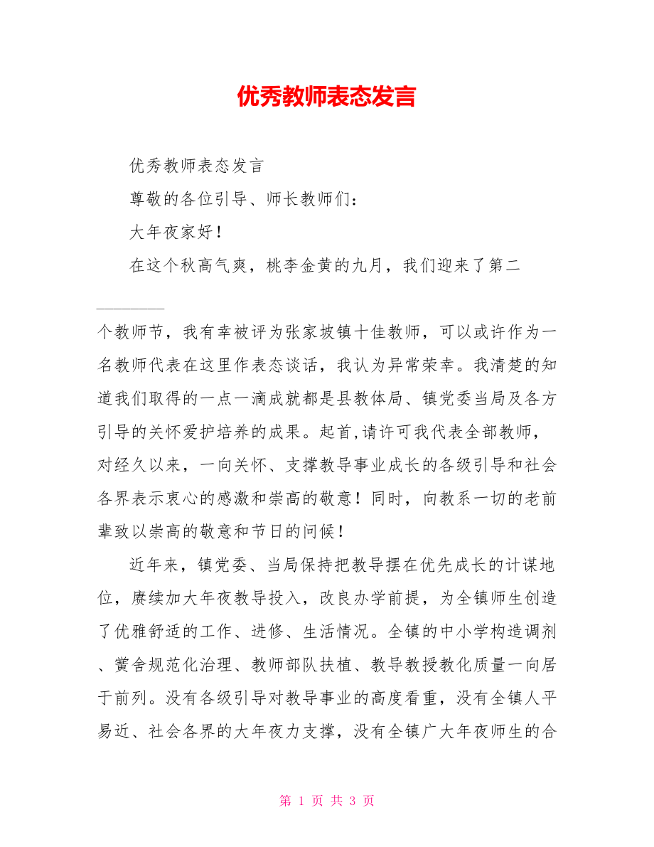 优秀教师表态发言_第1页