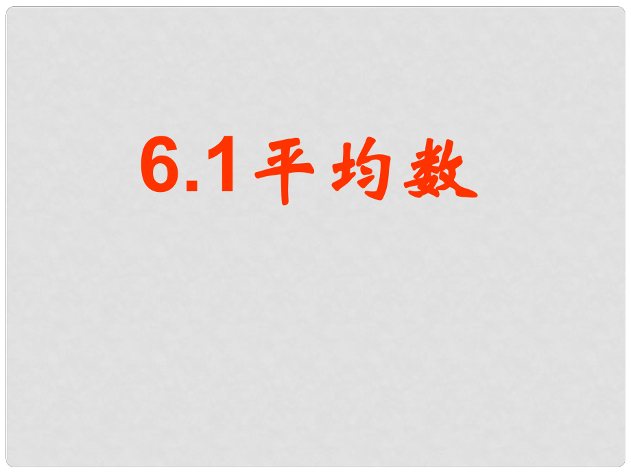 江苏省洪泽县共和中学八年级数学上册《61 平均数》课件 苏科版_第1页
