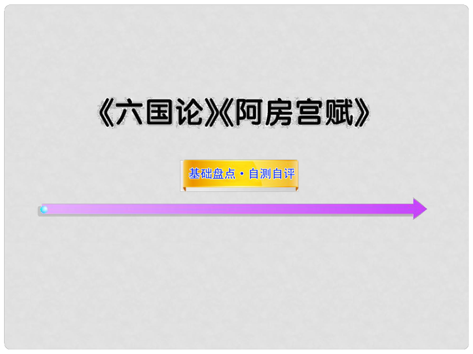 高中語文全程復(fù)習(xí)方略配套課件 《六國論》《阿房宮賦》蘇教版必修2_第1頁