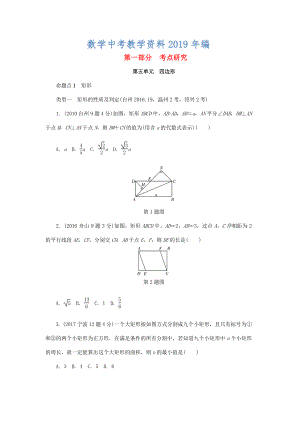 浙江省中考數(shù)學(xué)復(fù)習(xí) 第五單元四邊形第24課時矩形菱形正方形含近9年中考真題試題