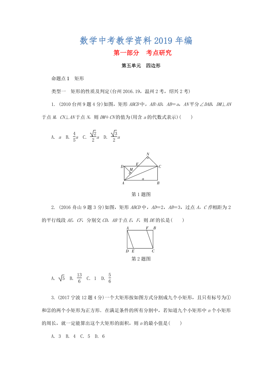 浙江省中考數(shù)學(xué)復(fù)習(xí) 第五單元四邊形第24課時矩形菱形正方形含近9年中考真題試題_第1頁