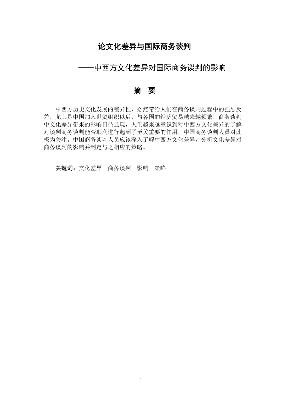 中西方文化差异对国际商务谈判的影响毕业论文论文化差异与国际商务谈判_第1页