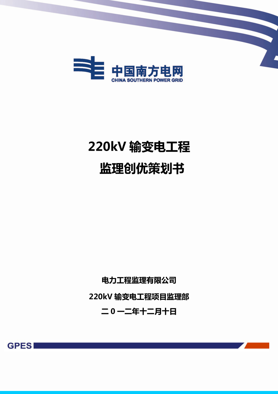 220kV输变电工程监理创优策划书_第1页