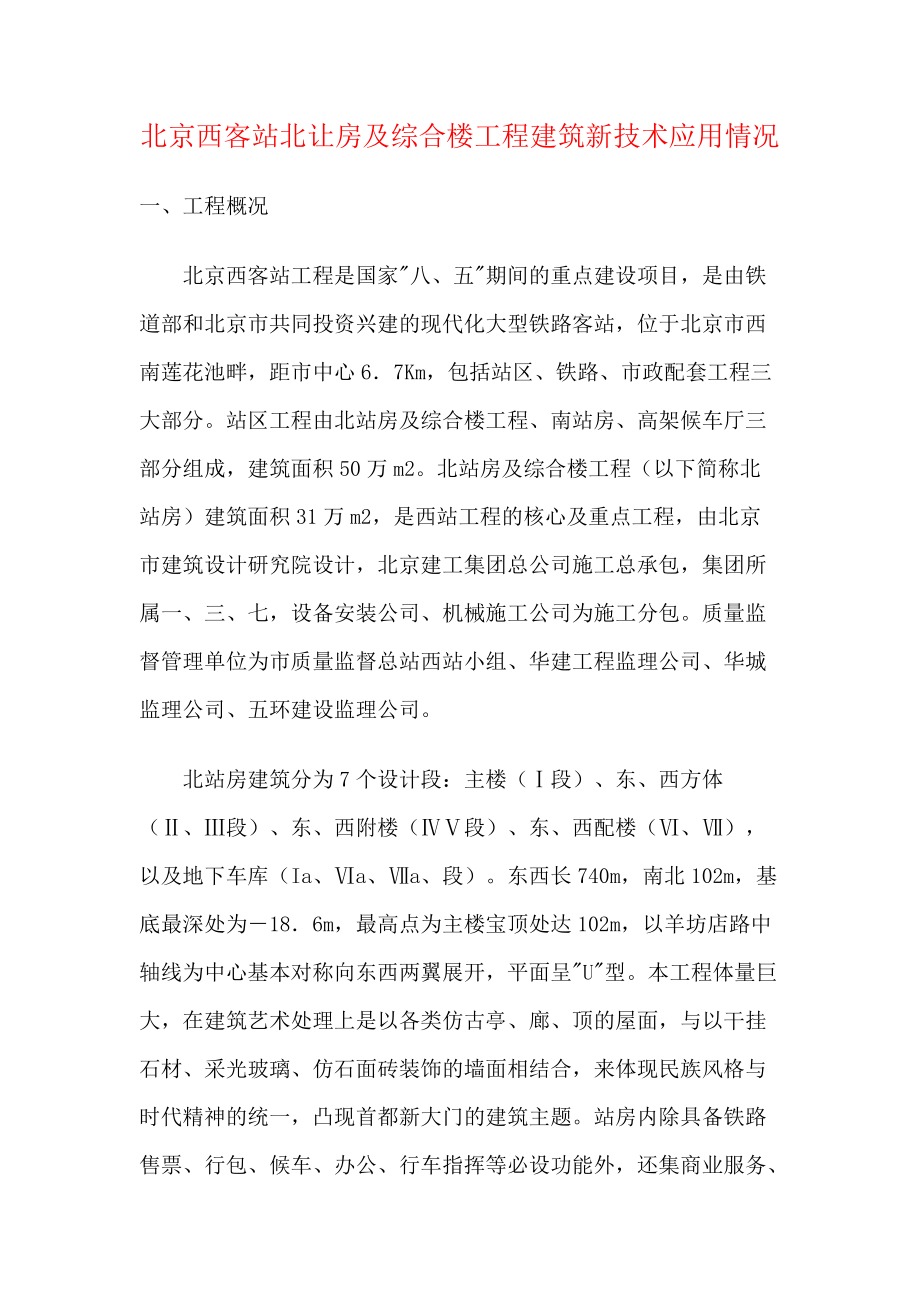 北京西客站北让房及综合楼工程建筑新技术应用情况_第1页