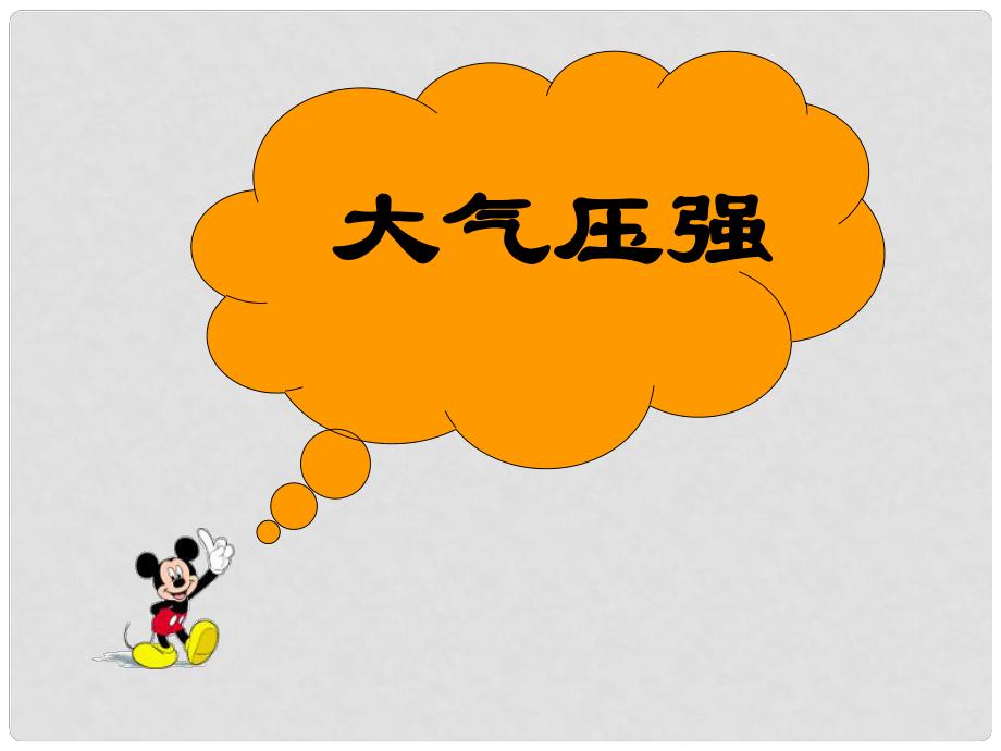 山東省日照市九年級物理 大氣壓強課件 人教新課標版_第1頁