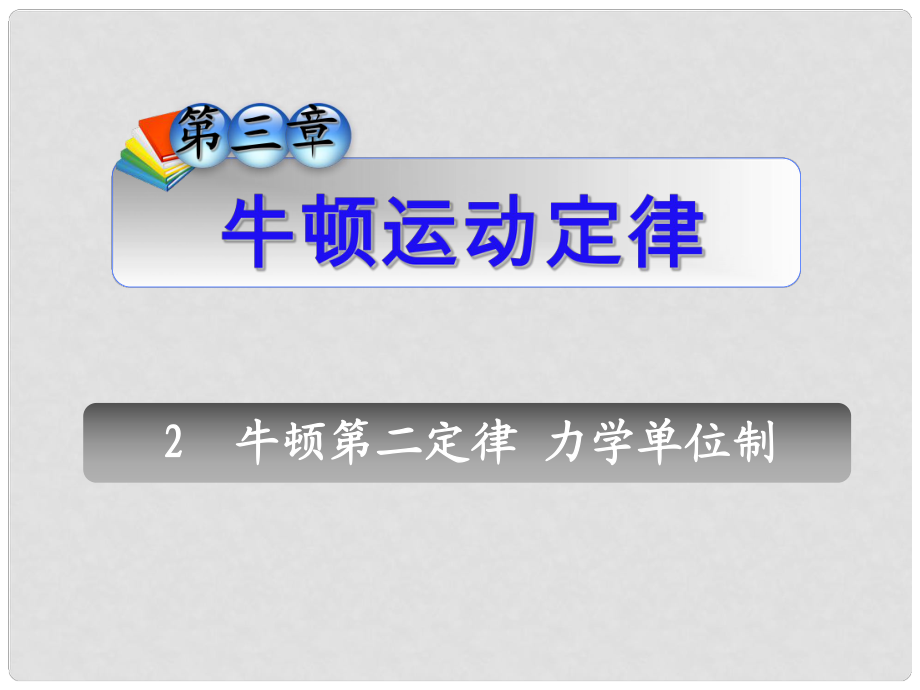 高三物理一輪復(fù)習(xí) 第3章2牛頓第二定律力學(xué)單位制課件 新人教版（安徽專用）_第1頁