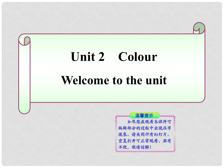 九年級(jí)英語(yǔ)上冊(cè)《Unit 2 Colour》Welcome to the unit 同步授課課件 牛津譯林版_第1頁(yè)