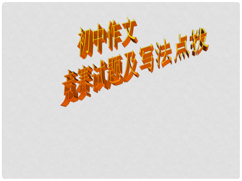 广东省珠海市斗门区城东中学初中语文 竞赛试题及写作点拨课件 人教新课标版_第1页