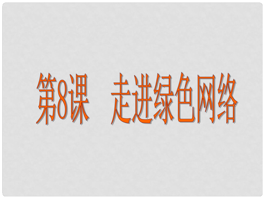 北京市平谷縣八年級政治 第8課 走進綠色網(wǎng)絡(luò)課件_第1頁