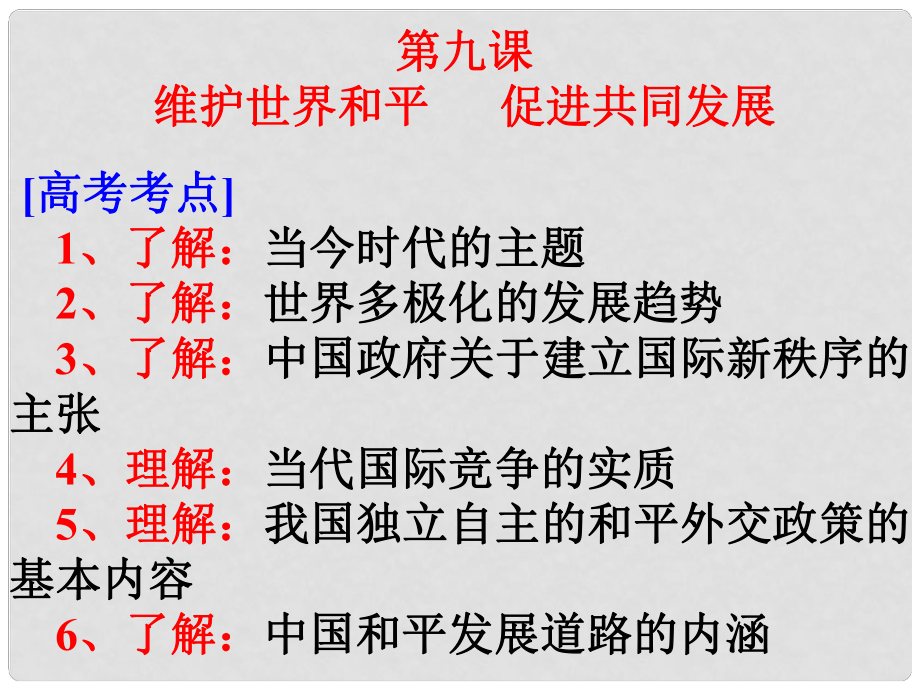 高考政治一輪復(fù)習(xí) 第九課 維護(hù)世界和平促進(jìn)共同發(fā)展課件_第1頁(yè)