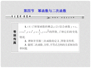 高考數(shù)學(xué)一輪復(fù)習(xí) 第二章第四節(jié) 冪函數(shù)與二次函數(shù)課件 理 （廣東專用）