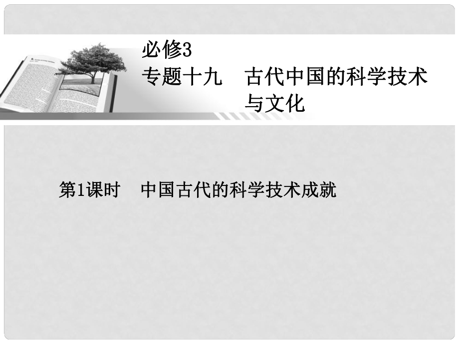 高考历史一轮总复习 中国古代的科学技术成就课件 人民版必修3_第1页