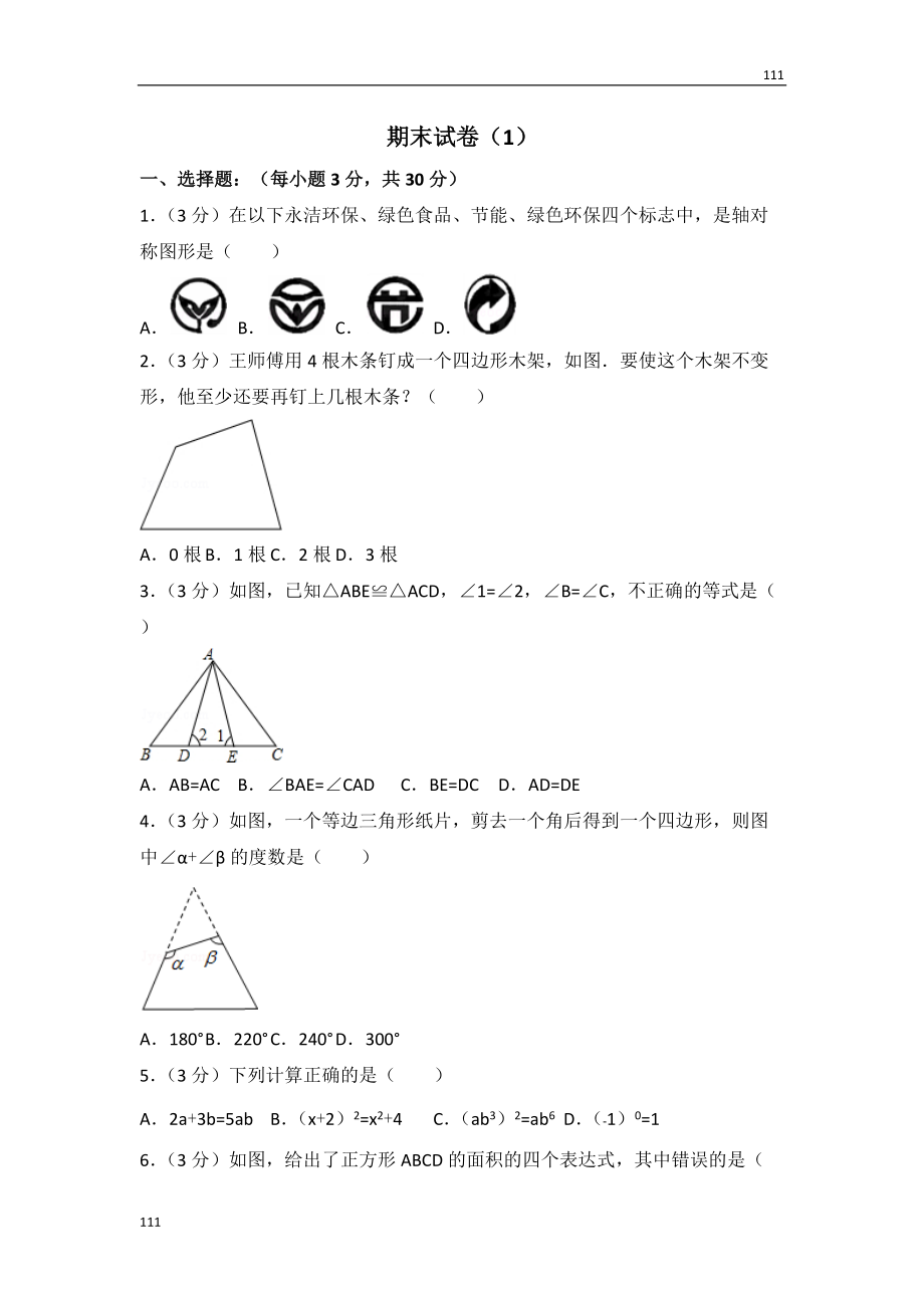 人教初中數(shù)學(xué)人教版八年級上冊 期末試卷（1）_第1頁