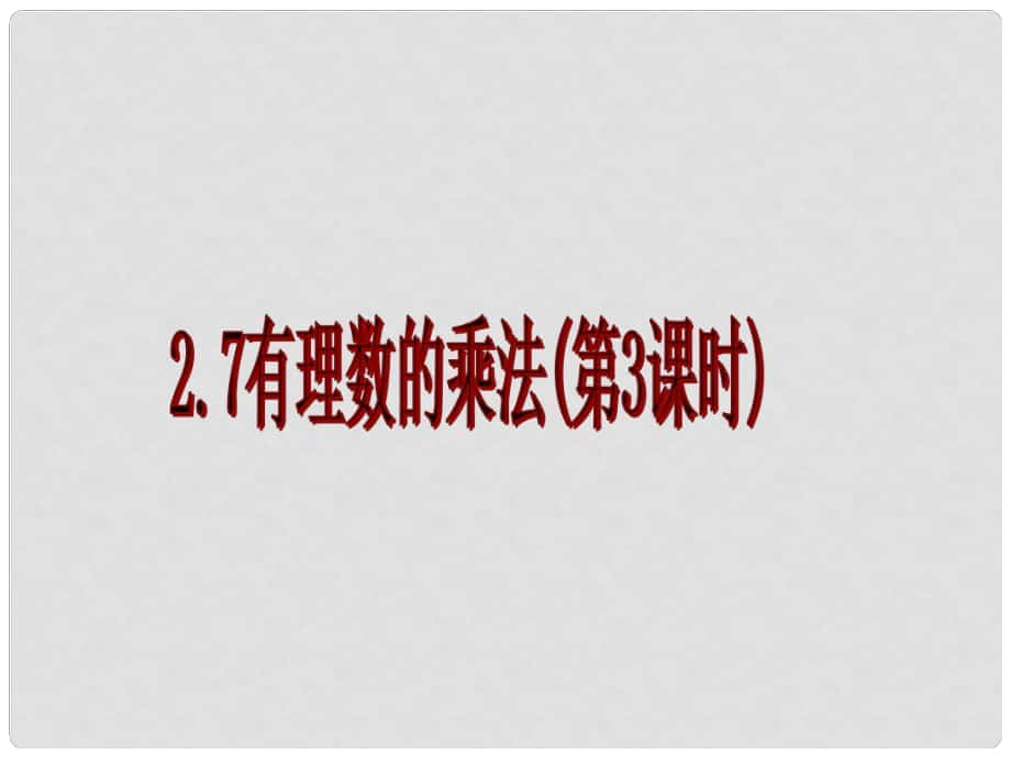 七年級數(shù)學上冊 有理數(shù)的乘法課件 北京課改版_第1頁