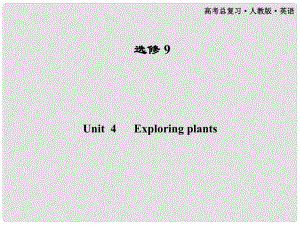 高考英語一輪課件 Unit4 Exploring plants 新人教版選修9（廣東專版）