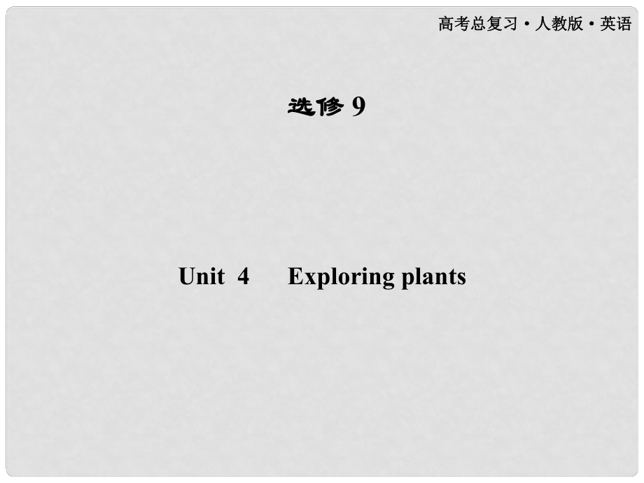 高考英语一轮课件 Unit4 Exploring plants 新人教版选修9（广东专版）_第1页