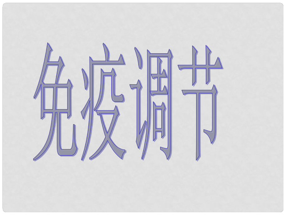 山東省高中生物備課資料 《24 免疫調節(jié)》課件 新人教版必修3_第1頁