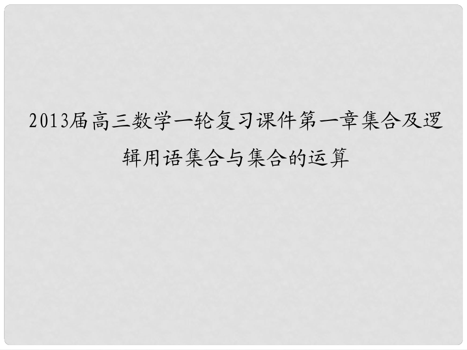 高三数学一轮复习 第一章集合及逻辑用语集合与集合的运算课件 文_第1页