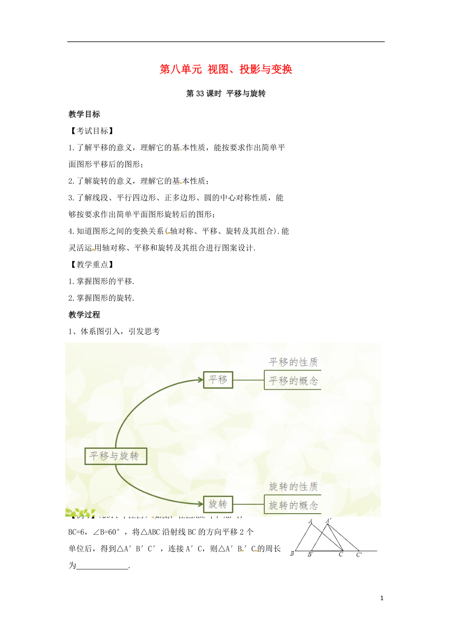 中考數(shù)學(xué)復(fù)習(xí) 第八單元 視圖、投影與變換 第33課時 平移與旋轉(zhuǎn)教案_第1頁