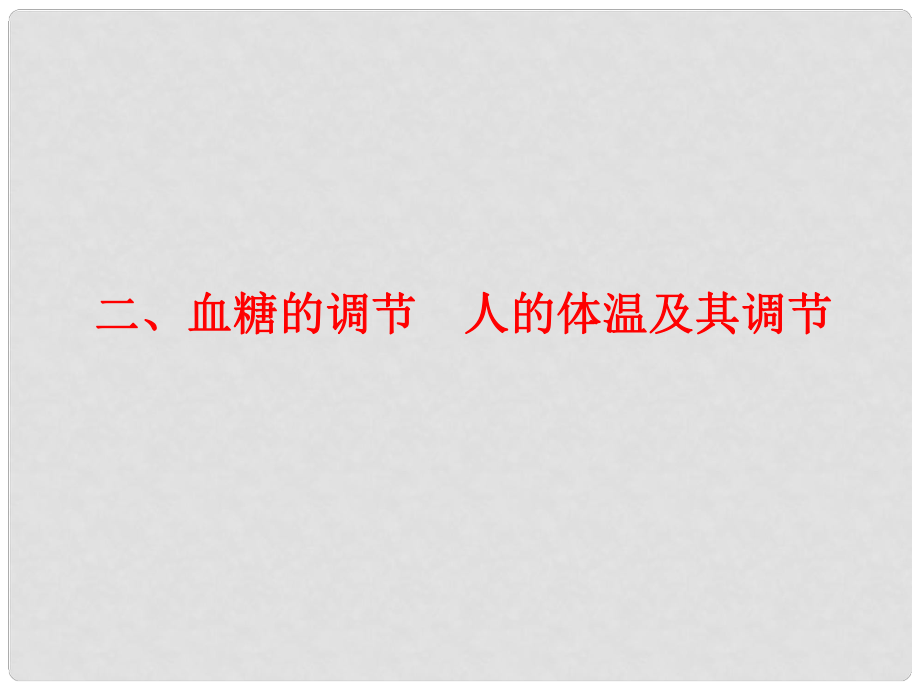 四川省成都市高考生物一轮复习 选修部分 第一章第一节人体的稳态（二、血糖的调节 人的体温及其调节）课件_第1页