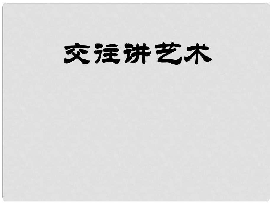 山東省菏澤市曹縣三桐中學(xué)八年級(jí)政治上冊(cè) 《交往講藝術(shù)》課件 魯教版_第1頁(yè)