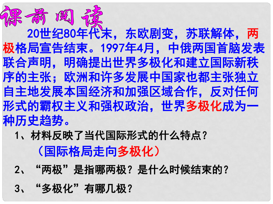 九年級(jí)歷史與社會(huì)全冊(cè) 第五單元 第二課 在多極化的進(jìn)程中課件 人教版_第1頁(yè)