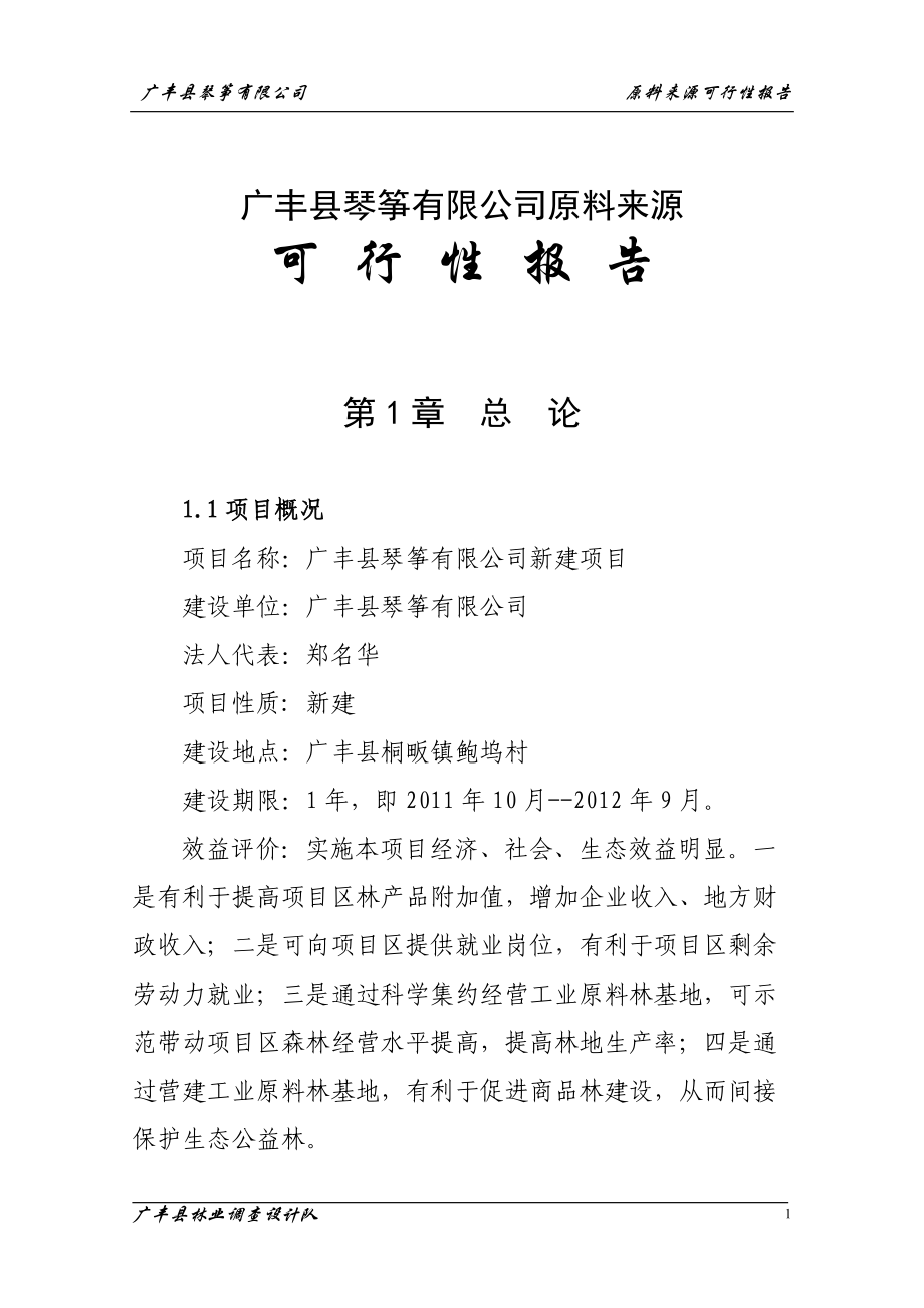 广丰县琴筝有限公司原料来源可行性报告_第1页