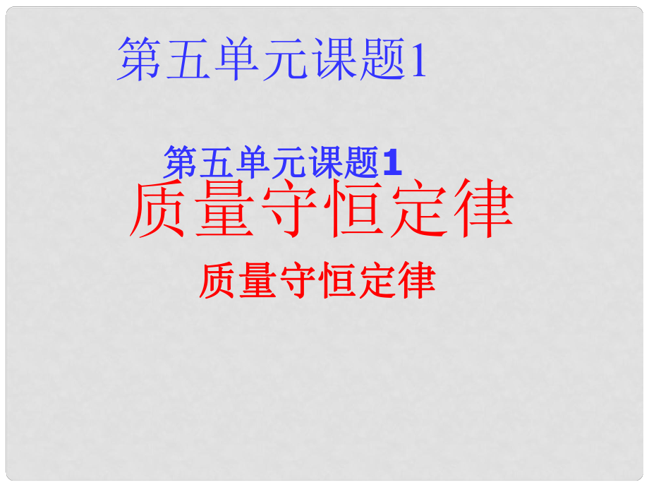 廣東省佛山市順德區(qū)文田中學(xué)九年級(jí)化學(xué)上冊(cè)《課題1 質(zhì)量守恒定律》課件 新人教版_第1頁(yè)