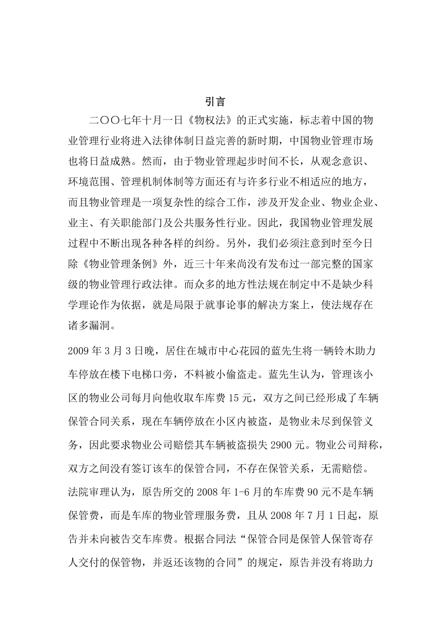 河南省住宅小区物业管理体系探究_第1页