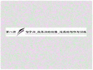 高考英語一輪復(fù)習(xí) 寫作專題講座 第八講 句子間、段落間的銜接、過渡的寫作與訓(xùn)練課件