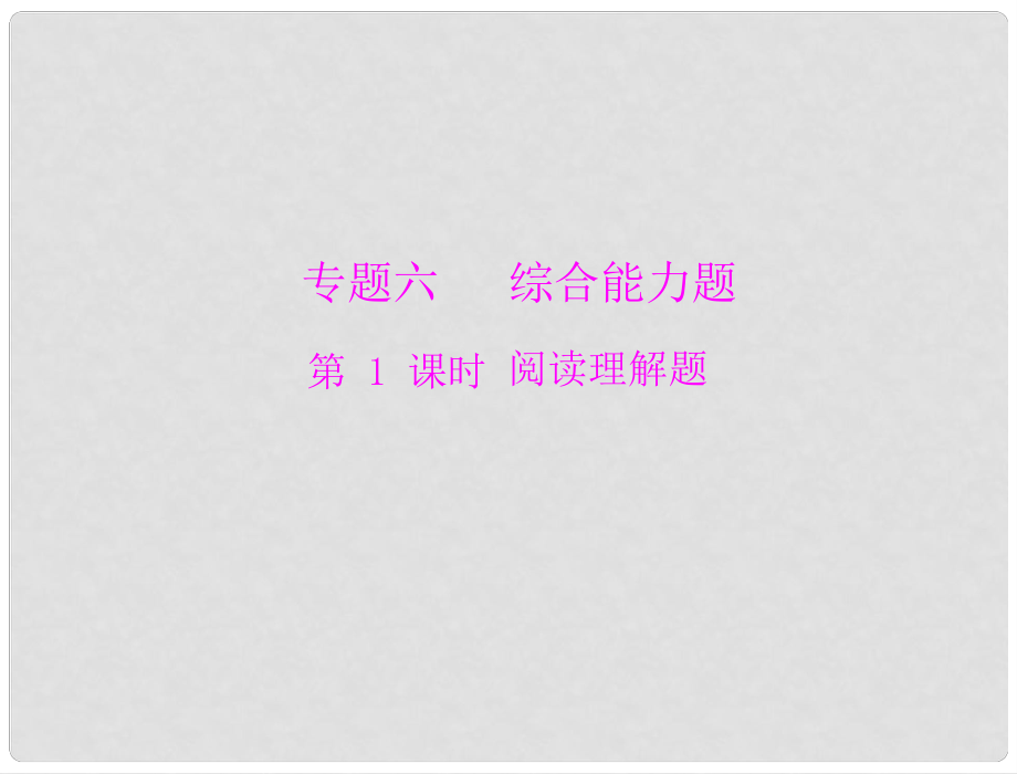 廣東省中考物理復(fù)習(xí) 閱讀理解題課件 粵教滬科版_第1頁