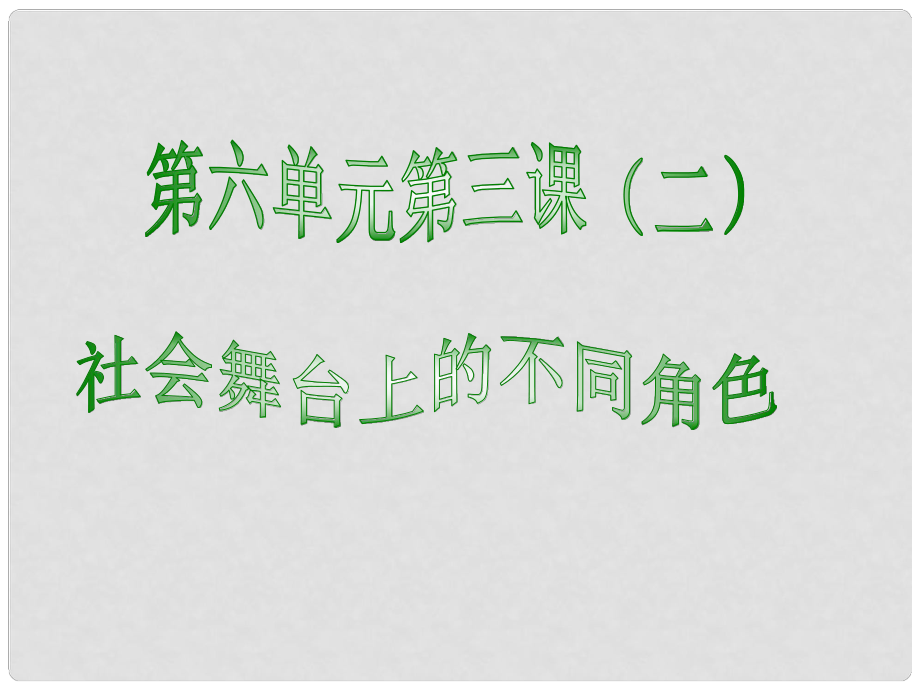 初中歷史與社會 當個人權益受到侵犯時課件2 人教新課標版_第1頁