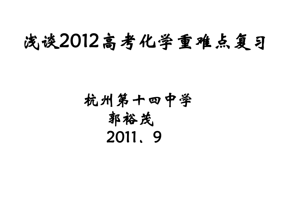 浅谈考化学重难点复习杭州第十四中学郭裕茂_第1页