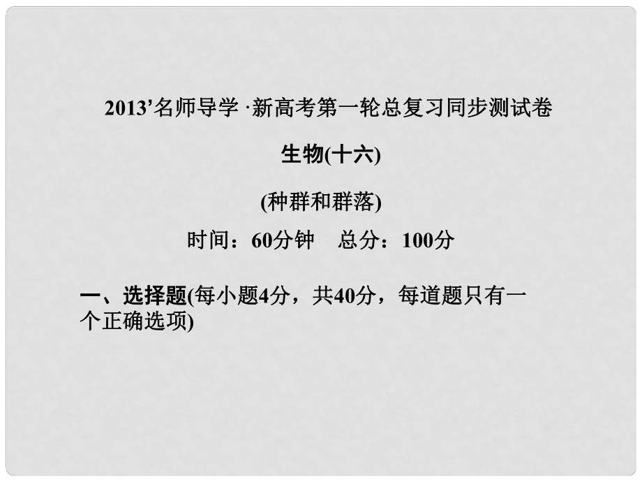 高考生物一轮复习 同步测试卷（十六）课件 新人教版修3_第1页