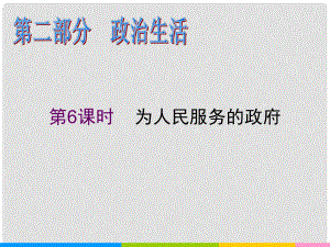 高中政治二輪復習 第6課時 為人民服務的政府課件 新人教必修2