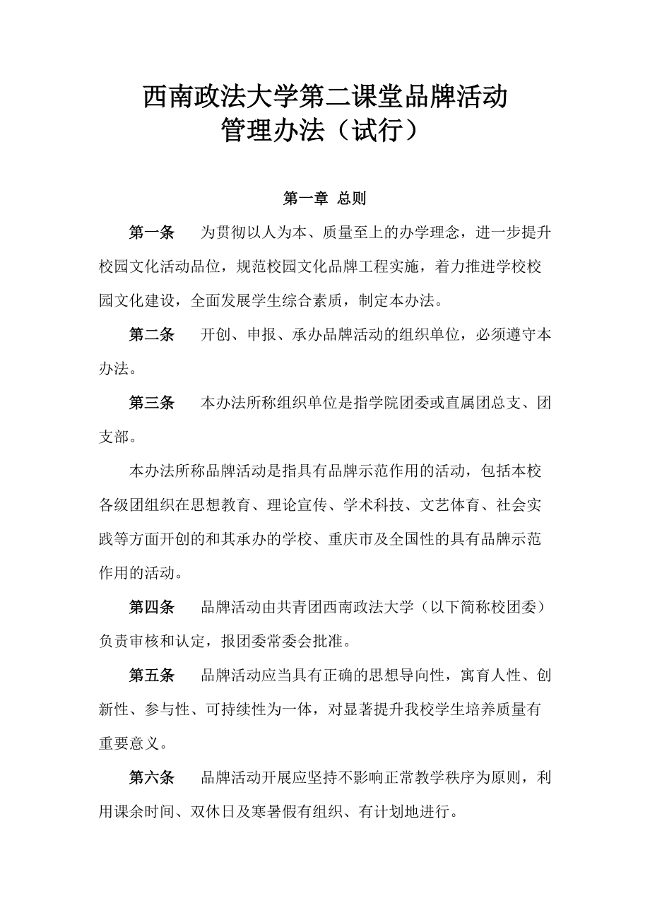 政法大学第二课堂品牌活动管理办法_第1页