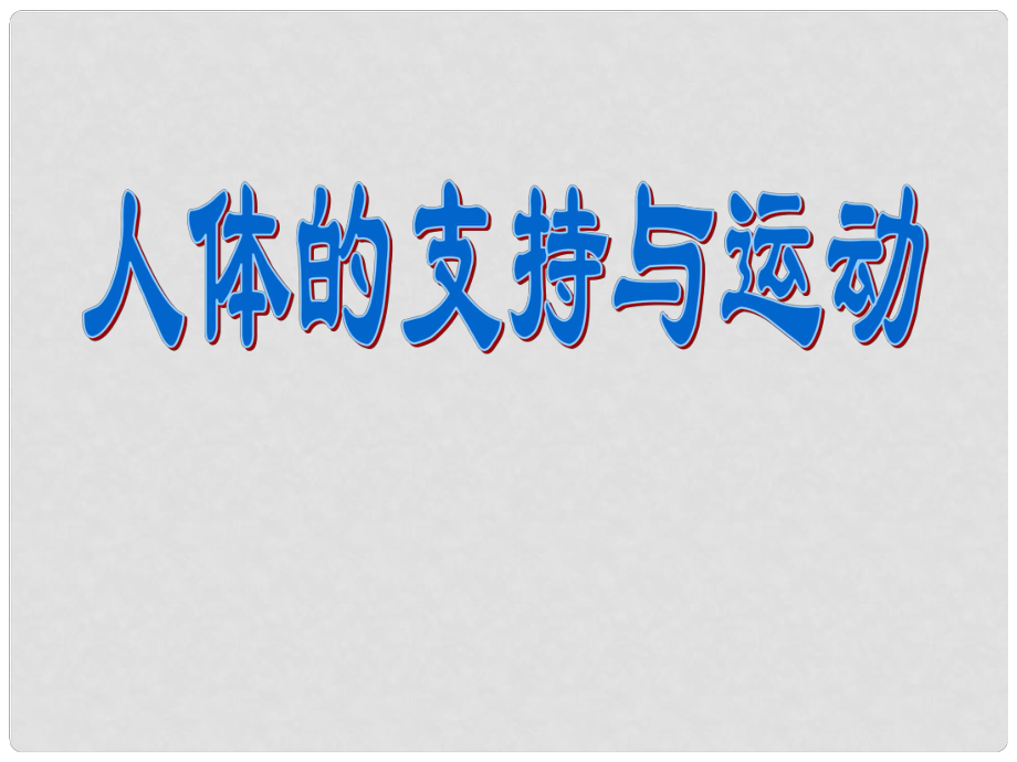 江蘇省金湖縣八年級生物上冊 人體的支持與運動課件 蘇教版_第1頁