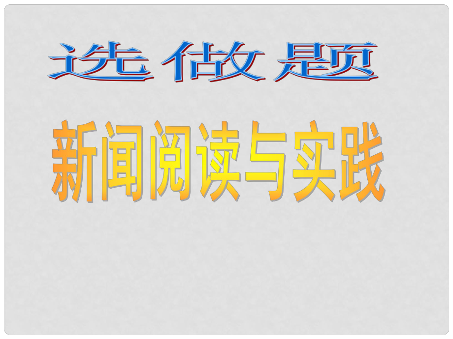 高考語(yǔ)文復(fù)習(xí)指導(dǎo) 新聞閱讀與實(shí)踐課件_第1頁(yè)