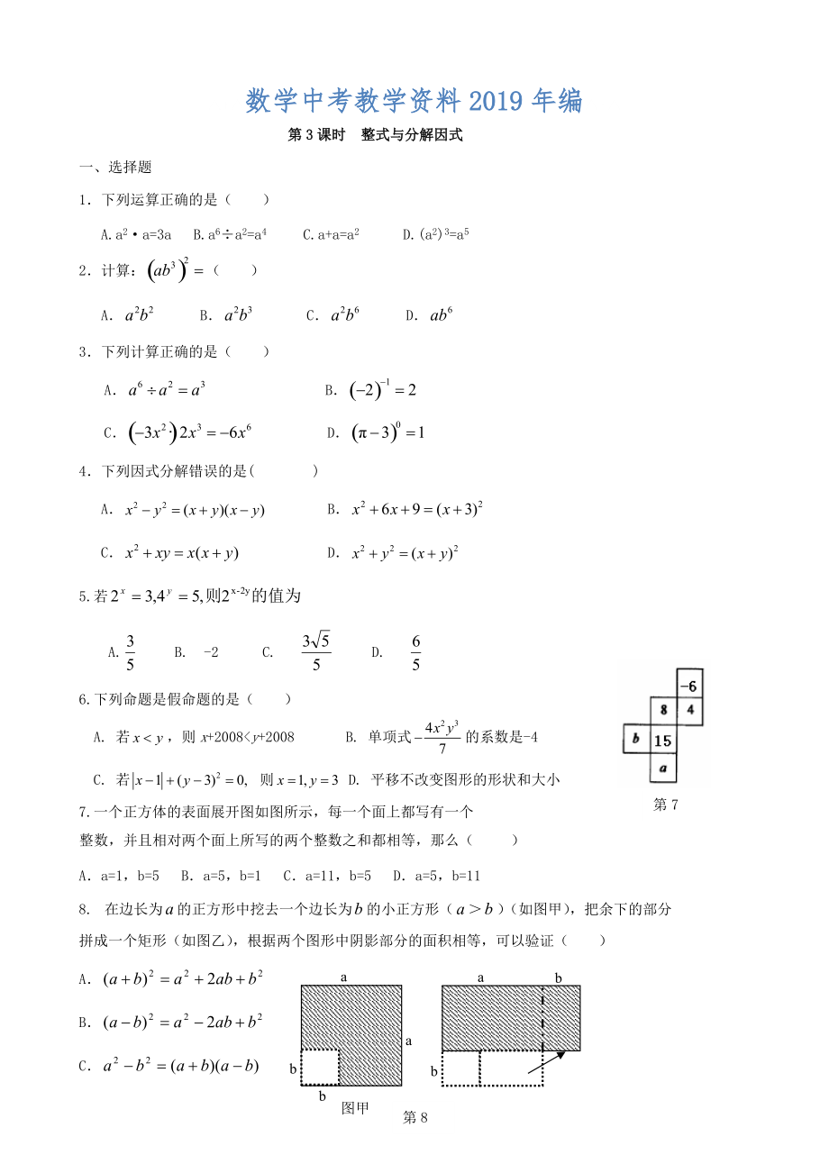 中考數(shù)學(xué)總復(fù)習(xí)學(xué)案：第3課時(shí)整式與分解因式_第1頁