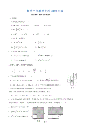 中考數(shù)學(xué)總復(fù)習(xí)學(xué)案：第3課時(shí)整式與分解因式