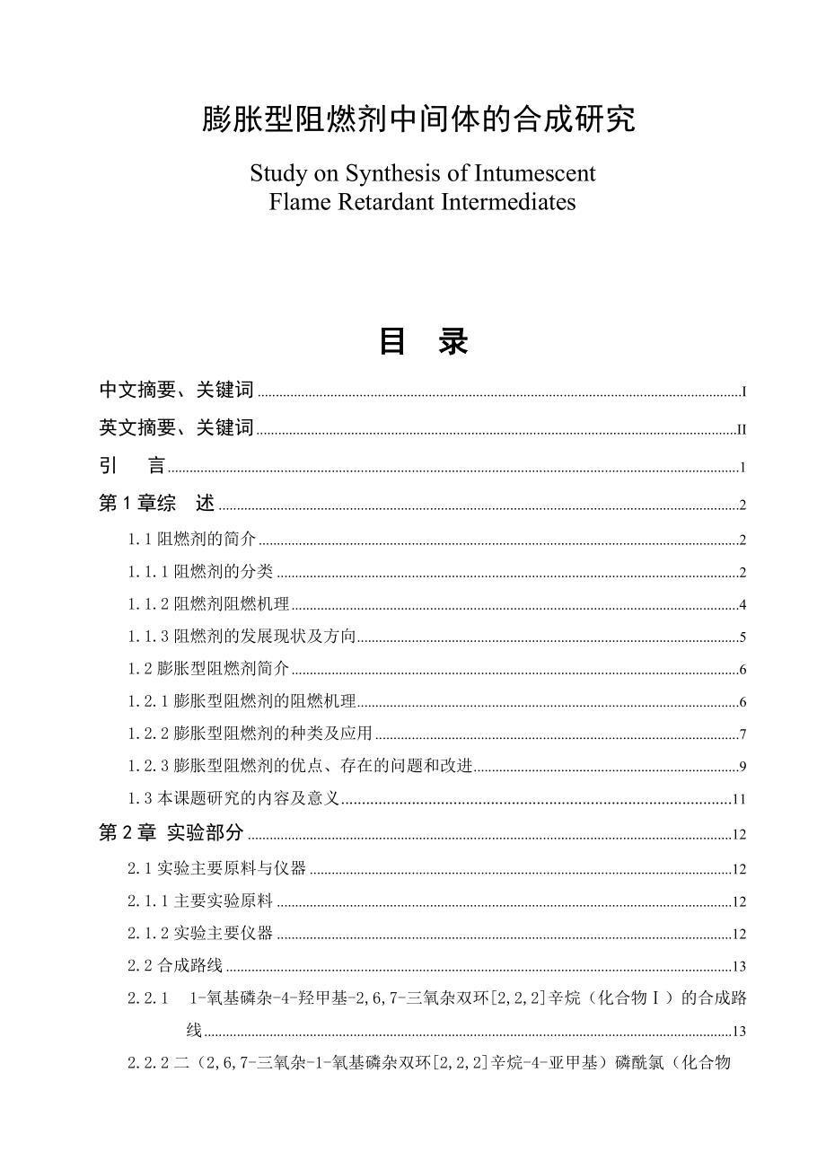 膨胀型阻燃剂中间体的合成研究毕业论文_第1页