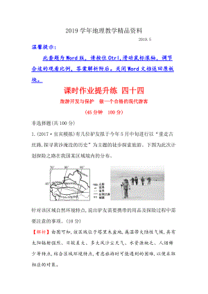 【世紀金榜】高考地理人教版一輪復習課時作業(yè)提升練： 四十四 選修3.4旅游開發(fā)與保護　做一個合格的現(xiàn)代游客 Word版含解析