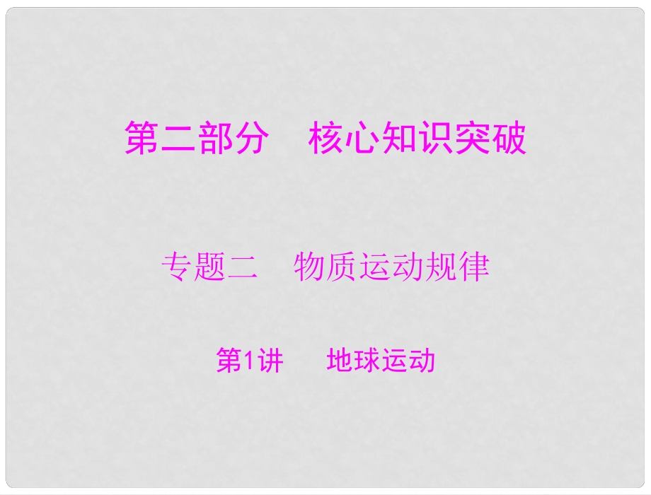 高考地理大二輪總復(fù)習(xí)配套課件 第二部分 核心知識突破 專題二 第1講 地球運(yùn)動(dòng)_第1頁