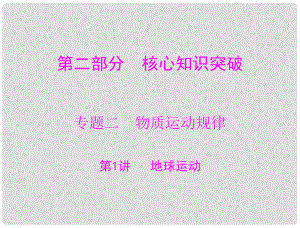 高考地理大二輪總復(fù)習(xí)配套課件 第二部分 核心知識突破 專題二 第1講 地球運動