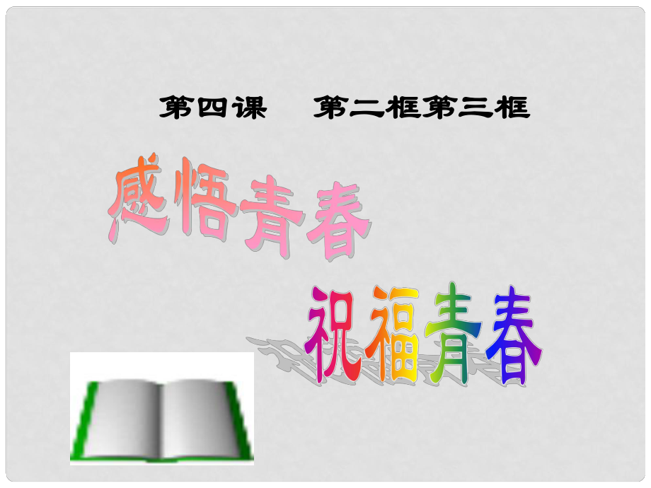 七年級(jí)政治上冊(cè) 第二單元 第四課 第三框 祝福青課件 新人教版_第1頁(yè)