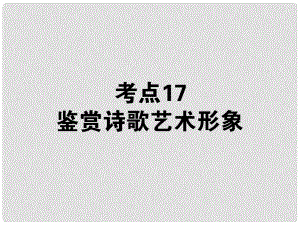 高考語文第一輪總復習 第二模塊 考點17 鑒賞詩歌藝術形象課件