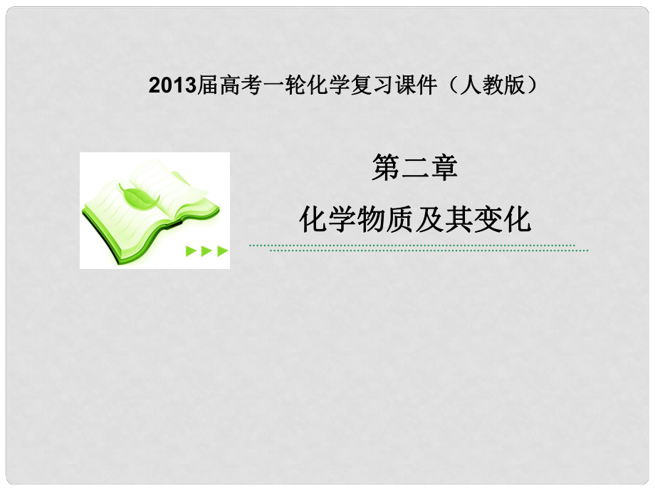 高考化學(xué)一輪復(fù)習(xí) 第二章第2課時(shí) 離子反應(yīng)課件 新人教版_第1頁